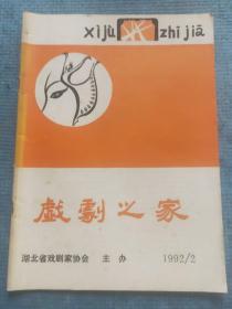 戏剧之家 1992.2【纪念毛主席《在延安文艺座谈会上的讲话》发表50周年专辑；俞畅识-三姑出宫（新编大型古装通俗喜剧）；封底-李汝舟-夜奔（诗歌）；封三-艺术随笔：陈应松-生活的赐予；封二-达浚-阅读舞台；】