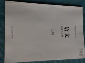 普通高中教科书 语文选择性必修 上册【培训资料】【新书 未使用】