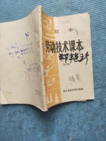 初中劳动技术课本 第三册【缝纫与裁剪 农作物田间管理、收获与贮藏 家庭养殖业 自行车修理技术 摄影技术 理发技艺】