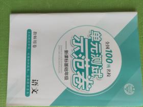 2022   创新版  全国100所名校单元测试示范卷——基础年级  语文 【人教版 选择性必修上册】【新教材 配套用卷】【教师用卷】【新书 未使用】