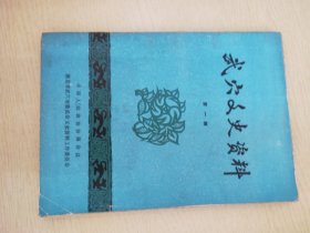 武穴文史资料  第一辑  【内含：居正生平纪略、郭泰祺生平纪略、章水泉小传、宋关佑传略；二叔有光公事迹（居正遗作）；小颠和尚；日寇血洗下港张才垸；武汉会战中的广济战场；南北战争冯玉祥在武穴通电主和；丁炳权在广济；抗日战争及解放战争时期国民党广济县政府历任县长和机构的变迁；建国前的广济县立初级中学；解放前武穴“如意堂”妓女吁恳减轻花捐的呈文；广济“吃大户”流血事件；广济理发业纪事】【有购者印章】