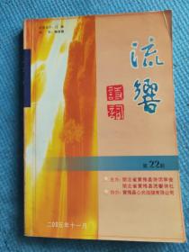 流响诗词 第22期【前流诗社简介；吟友专页（有作者头像）：孔繁立诗词十首、王华杰诗词十首、吴向东诗十首、詹莲芝诗词十首、杨继新诗词十首；知名诗人点评诗：杨金亭点评、欧阳鹤点评、周笃文点评、晨崧点评、雍文华点评、石理俊点评、翟志国点评；浠水陈家玉-浅谈通感手法对诗词的效应；英山桂季朗-读张泊如老先生《寒故涓滴》有感；明代黄梅籍诗人三世家之一——瞿氏】