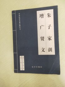 朱子家训 增广贤文【训蒙增广改本  重定增广】