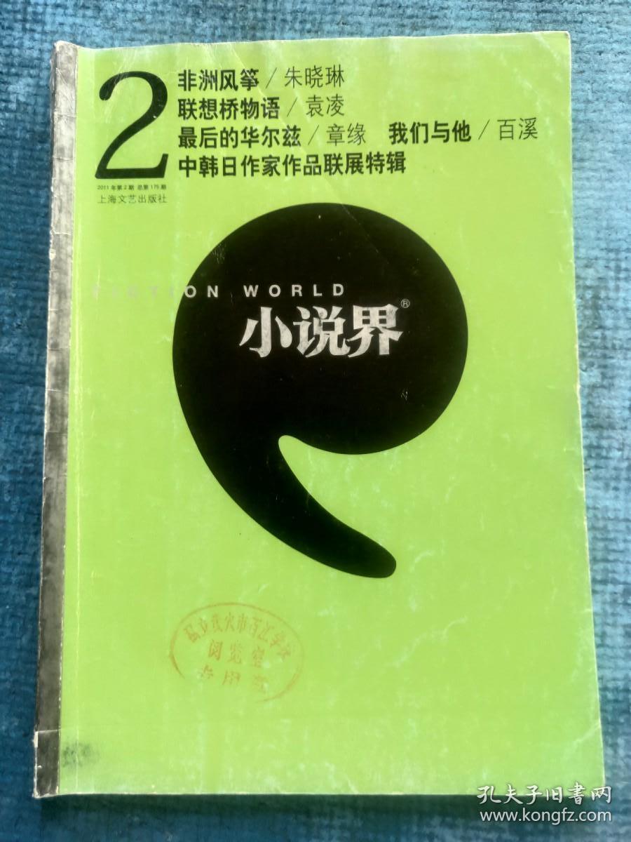 小说界 2011.2【中篇小说：朱晓琳-非洲风筝、袁凌-联想桥物语；品中国文人：刘小川-黄庭坚；短篇小说：章缘-最后的华尔兹、范典-舞场、朱宏梅-走单骑、刘伟岸-彼岸、冯积岐-习惯没有你的日子；百溪-我们与他；匈牙利.纳吉.盖尔盖伊 著 余泽民译-红色；余泽民-匈牙利小说家纳吉.盖尔盖伊及其作品；中韩日作家作品联展特辑：苏童-超越国界的写作、须一瓜-小说是人类共通的秘密；金衍洙-从各自的故事开始】