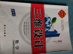 三维设计 数学 必修第二册【含：参考答案与详解】【新教材】