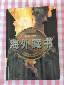 海外藏书 第八卷【欢愉之河（英 莎丝琪.荷波）；一个超级流浪汉的自述（英 威廉.亨利.戴维斯）】【武穴市理工中专图书室藏书】