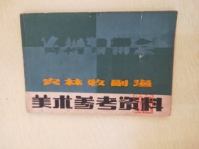 农林牧副渔美术参考资料【有购者印章】