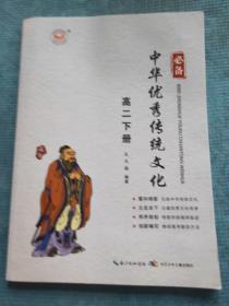 必备中华优秀传统文化 高二下册 【浅析曹植前后期诗歌 浅谈楚辞对中国古典文学的影响 论贾谊的法律思想 《文心雕龙》与《文选》文体观比较专题研究（节选）；词的欣赏 黄州突围 陶渊明历史的影像 文物鉴赏：中国古代陶瓷 中国古代玉器 中国古代青铜器 中国古代兵器】【新书 未使用】