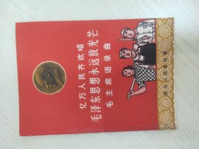 亿万人民齐欢唱  毛泽东思想永远放光芒  毛主席语录曲