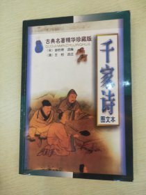 千家诗 (图文本)：古典名著精华珍藏版【有购者印章】