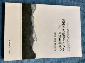 黄冈国家地理标志产品开发战略研究【加工工艺篇：武穴酥糖 蕲春酸米粉 木子店老米酒 麻城茶油 黄梅挑花；养殖篇：黄梅青虾 麻城黑山羊 茅山螃蟹；种植篇：黄州萝卜 巴河莲藕 散花藜蒿 蕲春芹菜 蕲春珍米 红安苕 武穴佛手山药 团风荸荠 罗田板栗 罗田甜柿 老君眉茶 英山云雾茶 罗田苍术 蕲艾 英山桔梗 麻城福白菊 团风射干 罗田金银花 九资河茯苓】【彩色插图】