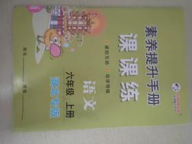 素养提升手册 课课练（正面）  预习卡（反面）   语文  六年级  上册【湖北专版】【内附参考答案】 【未使用】