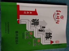 红对勾 讲与练 新教材 高中政治 必修4 哲学与文化【含：练习手册+参考答案】