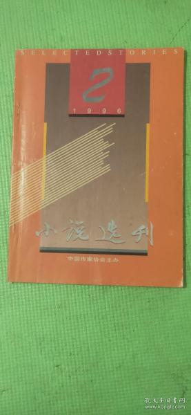 小说选刊 1996.2【封二季羡林教授晚年壮举；中篇小说：谈歌-大厂、刘心武-贾元春之死、方方-暗示；港台文学：骆以军-海堤、东瑞-失落的珍珠；贾平凹-答陈泽顺先生；短篇小说：冯骥才-石头说话、范小青-出门在外、周崇贤-第四种结局、金星-琴师、蒋杏-月光如水】