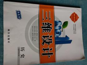 三维设计 历史 选择性必修1【含：课时跟踪检测+参考答案与详解】【新教材】