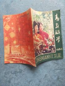 青年科学 1981.2【封二-书山有路（于兆摄影 姚莹配诗）；封三-学海无涯（李春画 晓翁诗）；科学小品：马启莱-伽利略的奇遇、冯中平-居里夫人与奖章、张恒文-卓别林与视错觉、李原-大地高度冠军、任进强-密林里的星星、吴松奎-影子的数学妙用；推理小说童话：任其文-凶手、钟宝良-审风记；成才之路：纪民 刘慧-汗水与果实、李木-数学歌谣欣赏、牛忠德-对数趣谈；杨嘉荫-谈一九八0年高考数学副题（文史类）