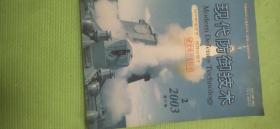 现代防御技术 2003.2【蒋庆田-日本现代国土防空系统探析；信息战的内容与现状；空气动力和直接侧向力复合控制的拦截弹飞行力学及稳定回路模型；火药燃烧驱动子弹的数值分析；NEPE类推进剂燃烧模拟；基于TCP/IP协议栈构建的弹上飞控软件评测与验收系统的硬件实现；混合模糊逻辑方法及其在雷达/红外双模制导中的应用；地面防空作战ADSL通信；一种改善雷达测距角精度的窄带补偿方法；综论虚拟仪器技术【馆藏】