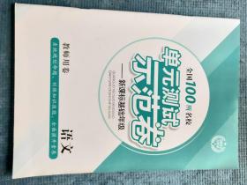 2022  创新版  全国100所名校单元测试示范卷——基础年级  语文 【人教版 选择性必修下册】 【配套用卷】【教师用卷】【新书 未使用】