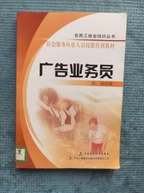 广告业务员【农民工就业培训丛书 社会服务从业人员技能培训教材】【湖北省农家书屋藏书章】