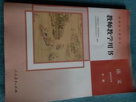 普通高中教科书 语文选择性必修 中册【教师教学用书】【含光盘】【新书 未使用】