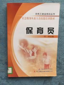 保育员【农民工就业培训丛书 社会服务从业人员技能培训教材】【湖北省农家书屋藏书章】