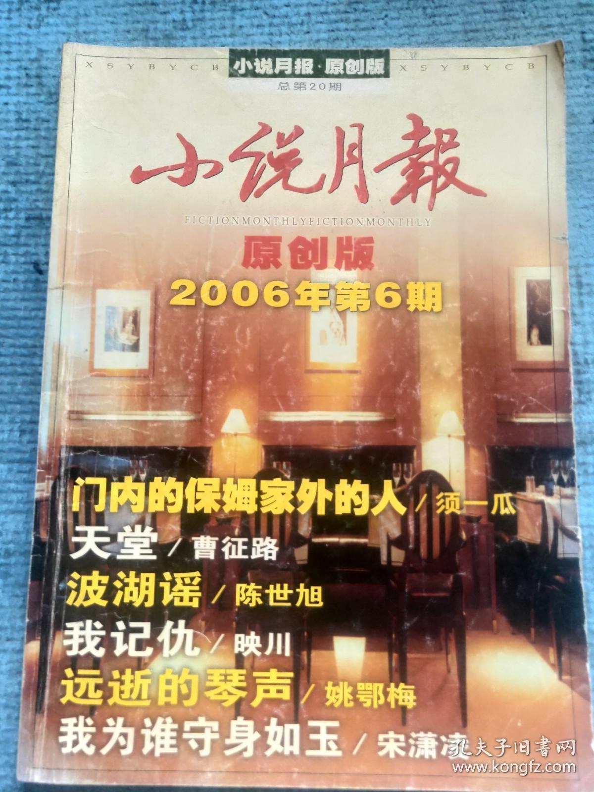 小说月报 原创版 2006.6【须一瓜-门内的保姆家外的人；曹征路-天堂；陈世旭-波湖谣；映川-我记仇；姚鄂梅-远逝的琴声；宋潇凌-我为谁守身如玉；滕肖澜-叶儿随风去；赵刚-风衣旋转的城市】