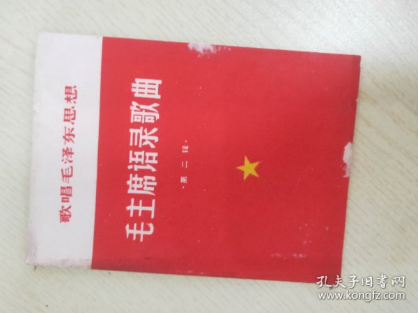 歌唱毛泽东思想   毛主席语录歌曲  第二辑 【中国共产党是全中国人民的领导核心；人的因素第一；人多议论多，热气高，赶紧大；大字报是一种极其有用的新式武器；人民解放军永远是一个战斗队；一切反动派的逻辑；一辈子做好事；群众齐心了，一切都好办了；只有做群众的学生才能做群众的先生；这样才算得一个共产党员；我们的力量是无敌的；一切反动派都是纸老虎；读书是学习使用也是学习；要提倡顾全大局；坚持好的改正错的】