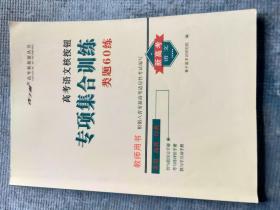 高考语文核按钮专项集合训练 类题60练【根据八省市新高考适应性考试编写】【新高考 语文】【青于蓝 高考核按钮丛书】【教师用书】