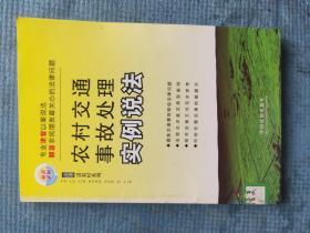 法律进农村系列10：农村交通事故处理实例说法【湖北省农家书屋藏书章】