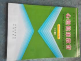 普通高中课程标准实验教科书  心理健康教育  高中二年级 （上册） 【性心理和性意识；掌握科学的记忆方法；插上思维的翅膀；防止偏科；正确处理和家长的关系；对人际关系的认知；冒险利弊谈；网络健康行】【新书 未使用】