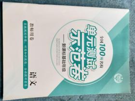 2022   创新版  全国100所名校单元测试示范卷——基础年级  语文  【人教版 选择性必修上册】【新教材 配套用卷】【教师用卷】【新书 未使用】