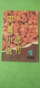 中篇小说选刊 1998.1【封二及插页-项南同志永垂不朽；沉痛悼念项南同志；刘恒-贫嘴张大民的幸福生活；肖克凡-堡垒漂浮；史生荣-骆驼实验；张继-遍地牛羊；孙春平-小站弥存；乔典运-命运；叶广芩-雨也潇潇；王立纯-一棵树，结俩梨】