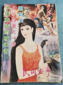 民间故事 1989.5【关东山故事：育光-媳妇金、李龙得-我想郎君雀、刘殿祥-打更雀、钓鱼雀；金珍珠-大鹅腹中的珍珠；齐俊祥-聪明的石二；唐梦馥-银毫子变牛；哲峰-个体旅店的业来客；张少英 刘新立-如此姻缘；尹郁山 宁英-十二张美人皮（中篇）；黄丽娟-奇怪的大黑狗；韩进林-张作霖治病；卢升晨-大帅与大师傅；郑连庆-无头案；张德恩-智妇报仇；齐兆麟-长春君子兰；王淑颖-转山湖的传说】