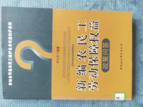 新编农民工劳动保障权益政策问答【湖北省农家书屋藏书章】