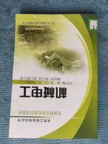 机械电工【农民工就业培训丛书 机械制造业技能培训教材】【湖北省农家书屋藏书章】