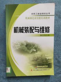 机械装配与维修【农民工就业培训丛书 机械制造业技能培训教材】【湖北省农家书屋藏书章】