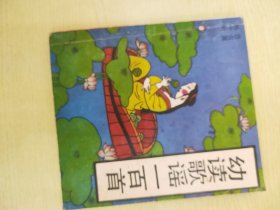 幼读歌谣一百首【鲁吉冀 杨中树选注】【绘画：刘业通 刘克美 华民 唯美 】