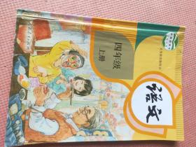 义务教育教科书 语文 四年级 上册【教育部2013审定】