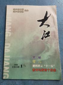 大江 2008.1（总第26期） 【封二-名家剪影：吴岚；小说：罗与之-黑枪、卢自成-雪儿、彭时珍-死生一日、田江华-一条烟、苏琳-心祸、周酥心-青鸟；解码祥云“十一五”；韩果-泣血的呐喊；谢君-逝者如斯夫；故事新说：陈良-春联风波；诗词：刘圣传-题横岗山、诗童-暗去的灯泡、汪峰-怒放的生命—本土作家宛如素描；散文：风卷云舒-越南、廖武荣-葬礼前的剩余时光、杨红霞-冬、王学平-雪、夏柱彬-青岛行】