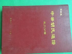 中华胡氏通谱 （武穴分谱）【胡氏始祖胡满公圣像；华林始祖左卫将军庄候藩公像；始祖满公一至信公100世祖表；《中华胡氏通谱》全国统一百字辈与元泗户原字派对照表；胡氏始祖玙公至华林堂成公世系图；华林堂武穴及周边胡氏各户始祖世系图；中华胡氏世系与衍派对照总表；武穴市暨广济胡氏三十三户概况；源流分户说；华林堂广济胡氏三十三户上下五千年源流序；演派图说；北宋状元胡旦传；胡氏家规；新老谱序；华林始祖庄侯胡藩传