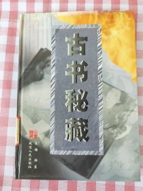 古书秘藏 第一卷【八洞天（清 笔炼阁主人）；花案奇闻（清 岐山左臣）；香闺秘史（清 紫阳道人）】【武穴市理工中专图书室藏书】