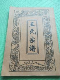 王氏宗谱【卷五】【千九户本渌公世系  】【王氏宗谱千九户渌分（十五世-三十三世）；渌分明昌公世下支系、明灿公世下支系目录；渌分明昌公世下支系（二十九世--三十三世；永凤长子-永凤七子；永富嗣子）；渌分铮山公世下支系】