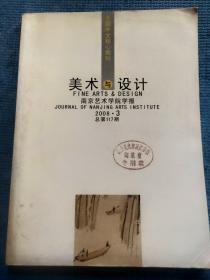 南京艺术学院学报 美术与设计版 2008.3【封二三四-本期名家：张文俊及其作品；彩色图版：张文俊师友及其作品；张文俊艺术研究专栏：周韶华-张文俊先生人品与画品、张文俊-画论、周积寅-学者型山水画大家张文俊、李小山-我的老师张文俊；韩.金弘大-17世纪彩色《顾氏画谱》之研究；顾春华-策略与反思：20世纪九十年代以来中国女性艺术中同性之爱的描绘；孔六庆-论“院体”的明代孙隆粗笔没骨花鸟画】