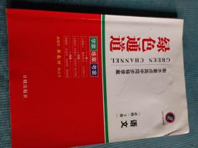 绿色通道 衡水重点高中同步导学案 语文 必修 下册【含：高效课时作业】【无答案】