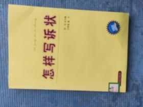 怎样写诉状【湖北省农家书屋图书专用章】