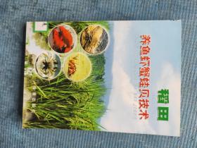 稻田養(yǎng)魚(yú)蝦蟹蛙貝技術(shù)【湖北省農(nóng)家書(shū)屋藏書(shū)章】