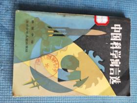 中国科学寓言选（有插图）【仇春霖-蟾蜍登月、大鲨鱼和硬鲨鱼；叶永烈-钟表店里的争吵、侦探与小偷、算盘的梦想、长者“高鼻子”的新锅子；老祖宗、电视机的脸、不认识母亲、沙漠变样了、新船不动了、有声有色；金江-骆驼和仙人掌刘厚明-蟹爪兰和仙人掌；刘征-岩石缝里的松树（科学寓言诗）；罗丹-小灰灰惹出的风波（系列寓言）；花蕾-三个“小辫子”、氧姑娘和氮老头、锡的梦；周冰冰-四季争功】【新港小学图书室】