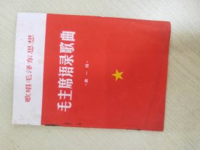 歌唱毛泽东思想   毛主席语录歌曲  第一辑 【人是第一个可宝贵的；人民群众有无限的创造力；群众是真正的英雄；真正的铜墙铁壁是什么；从群众中来，到群众中去；我们共产党员应该经风云、见世面；我们的责任，是向人民负责；我们共产党人好比种子】