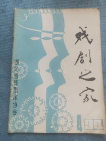 戏剧之家 1994.4【纪念梅兰芳周信芳诞辰一百周年：龚戈-梅兰芳走向世界、武克仁-纪念为了振兴、谢鲁-湖北省京剧团与“麟派”渊源、张有光-向麟派创始人周信芳学习；沈虹光-阿市杂记；周功荣-一家之言 刘备招亲在石首；少儿戏曲小品：章永秀-竞选花仙、徐文正-冰棍与点心；仲翔-广寒仙子（新编神话歌舞戏曲）；刘明保-《荷花洲头》导演阐述；廖凌-戏曲的历史走向千江-评话剧《同船过渡》的意蕴】