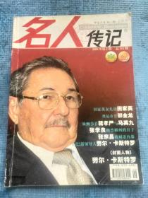 名人传记  2008.5【曾立、曾自：我们的父亲田家英；“奥运市长”郭金龙；访著名数学家谷超豪；周令钊、陈若菊：我们为开国大典绘制毛主席画像；查良楠：深情守候金庸旧居六十年；百岁导演汤晓丹：一门父子尽大师（上）；文坛双星贾芝、贾植芳兄弟的“红”“黑”人生；传奇上将宋任穷轶事；与八路军同行的末代贵妃李玉琴；完美转身——邓亚萍；老照片：梅兰芳与卓别林的友谊、常香玉赴朝义演；李开复-选择的智慧】